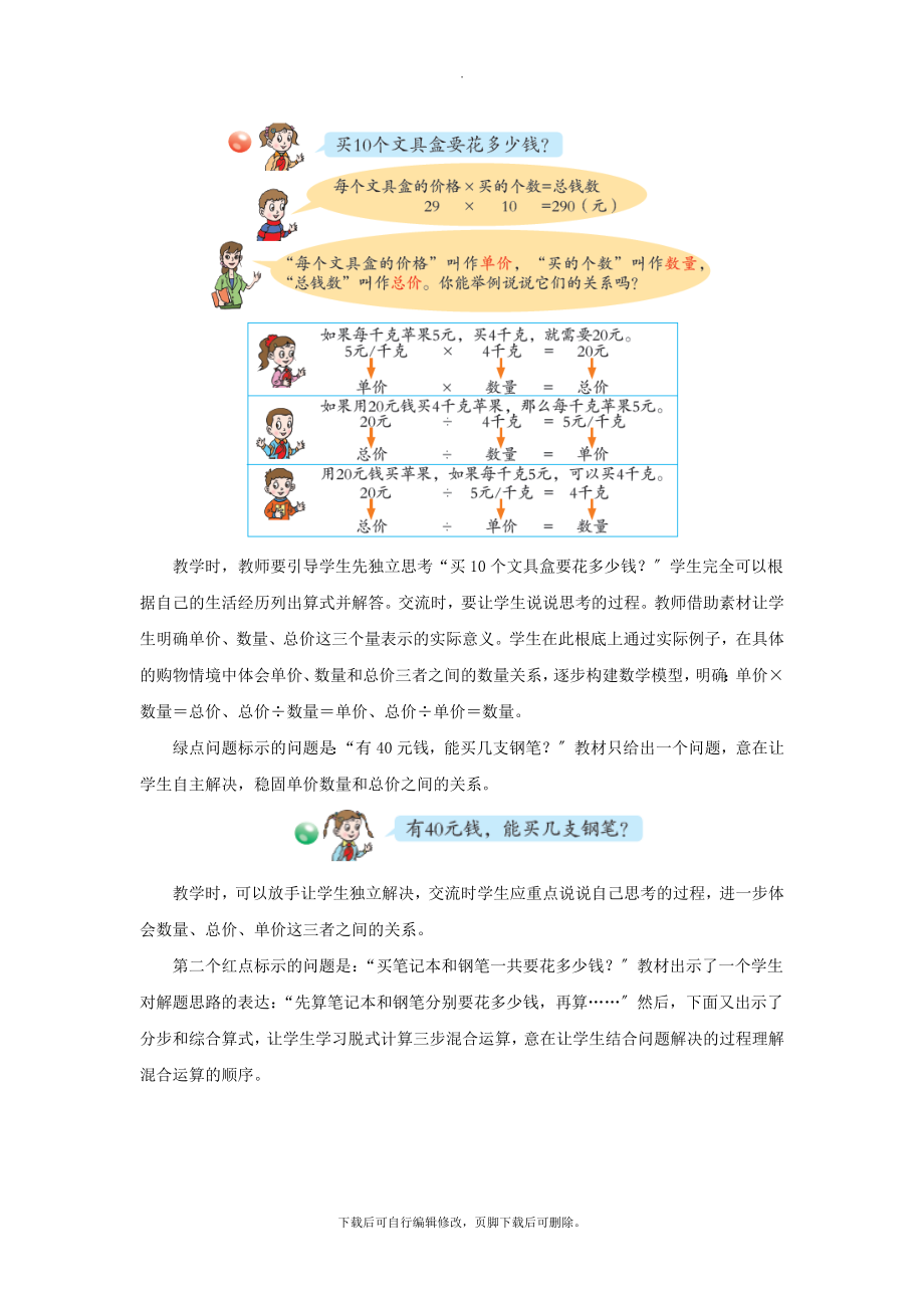 最新四年级数学上册第七单元《不带括号的混合运算》教学建议青岛版.doc