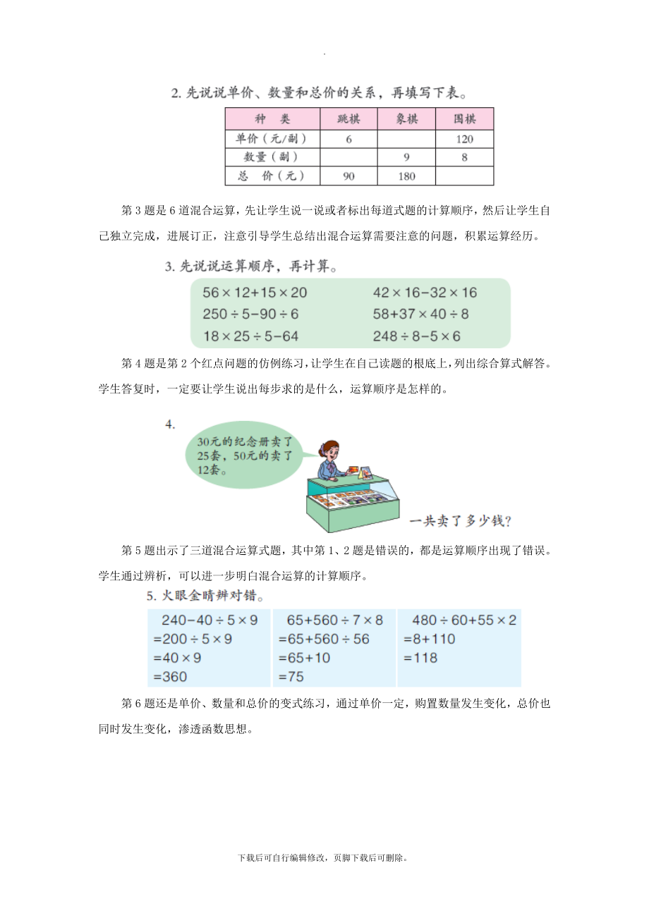 最新四年级数学上册第七单元《不带括号的混合运算》教学建议青岛版.doc