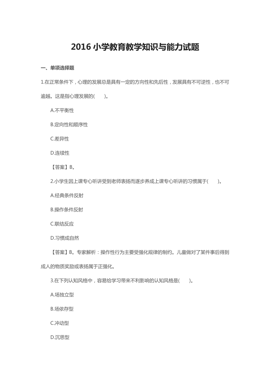 小学教师资格证教育教学知识与能力试题.docx