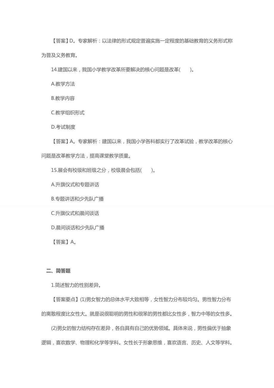 小学教师资格证教育教学知识与能力试题.docx