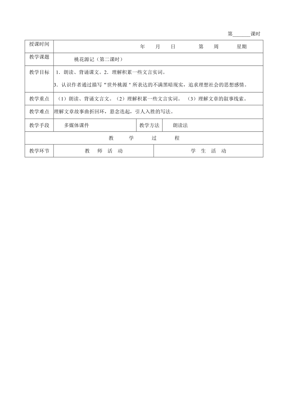 八年级语文桃花源记2教案新人教版.doc