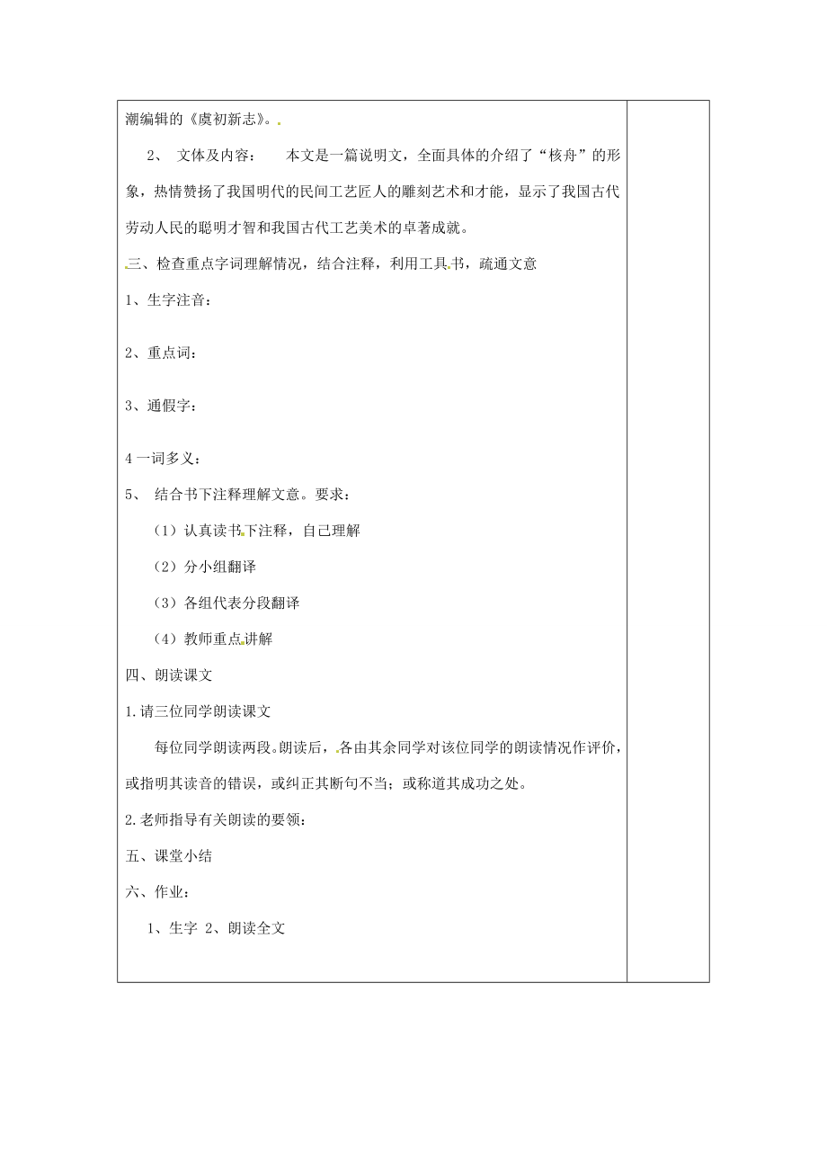 八年级语文下册13核舟记教案1苏教版苏教版初中八年级下册语文教案.doc