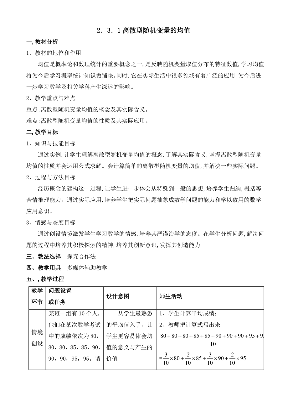 人教版高中数学选修（23）2.3《离散型随机变量的均值》参考教案2.doc