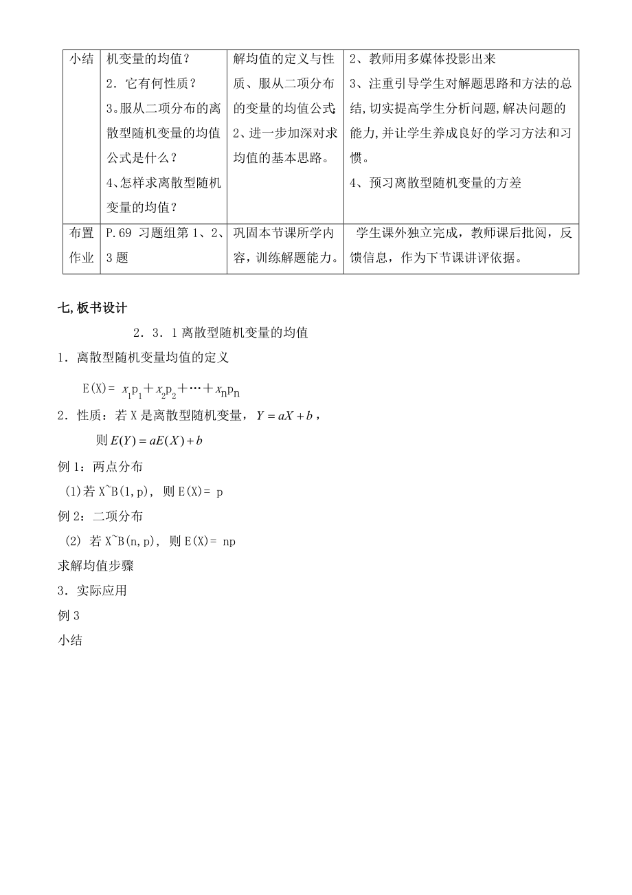 人教版高中数学选修（23）2.3《离散型随机变量的均值》参考教案2.doc