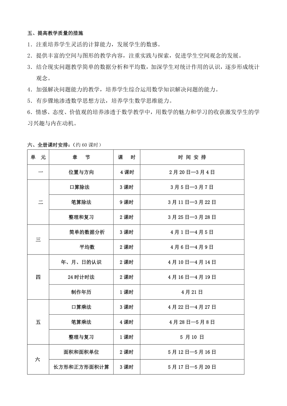 人教版小学三年级数学下册教学计划.doc