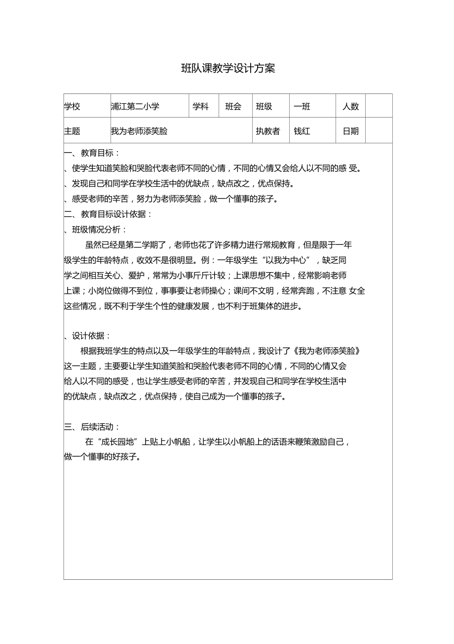 班队课教学设计方案.doc