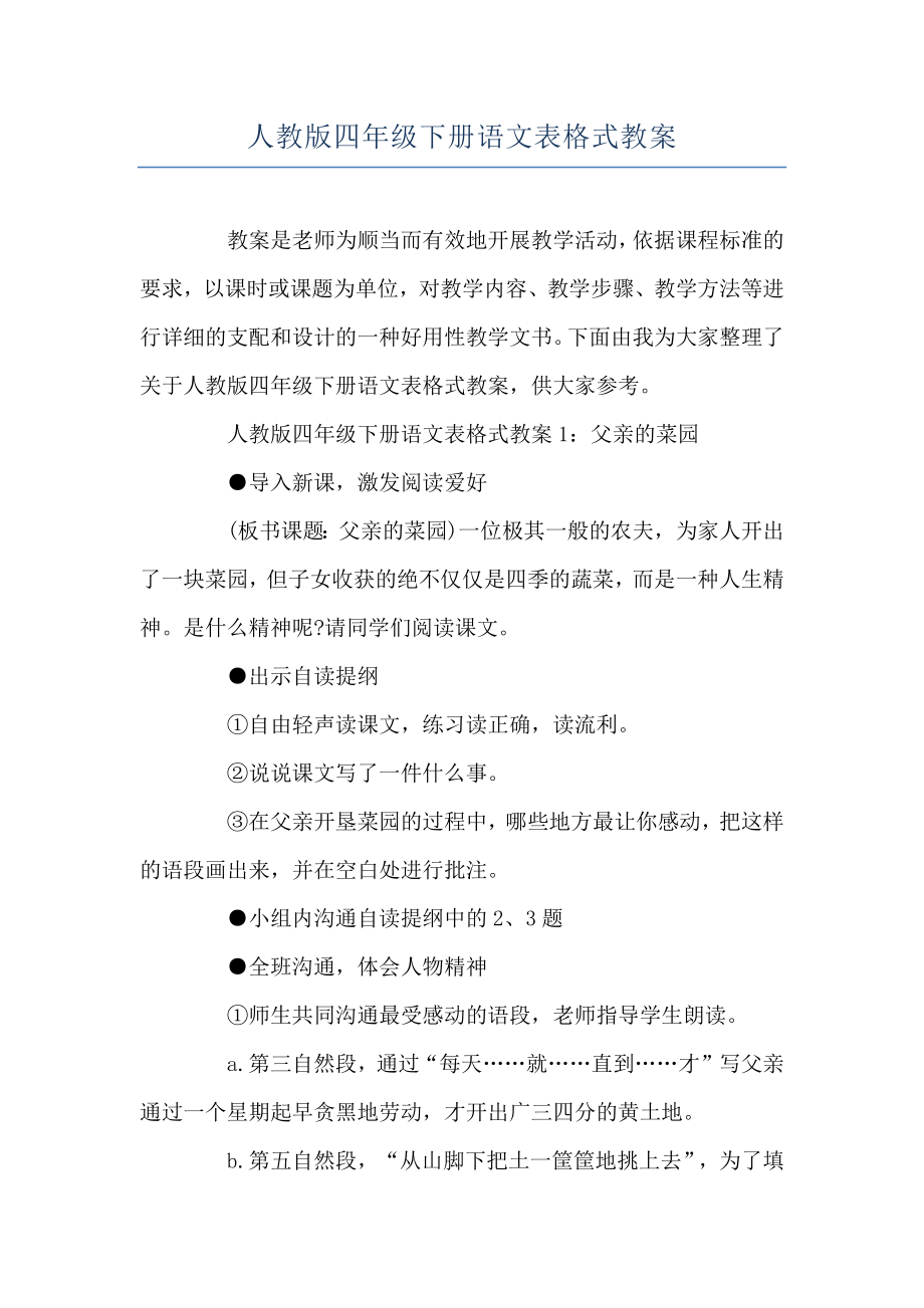 人教版四年级下册语文表格式教案.doc