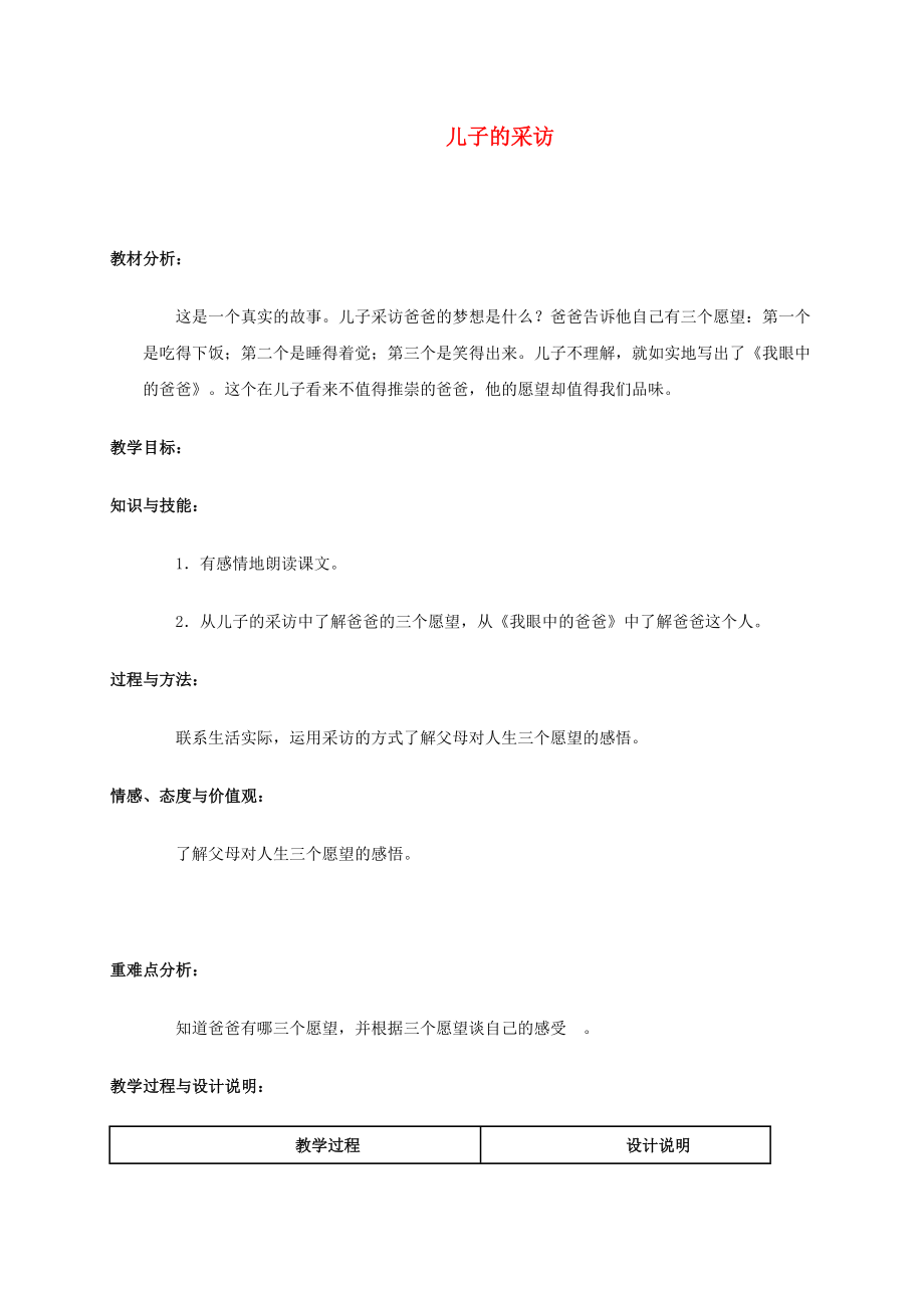 六年级语文上册儿子的采访教案冀教版.doc