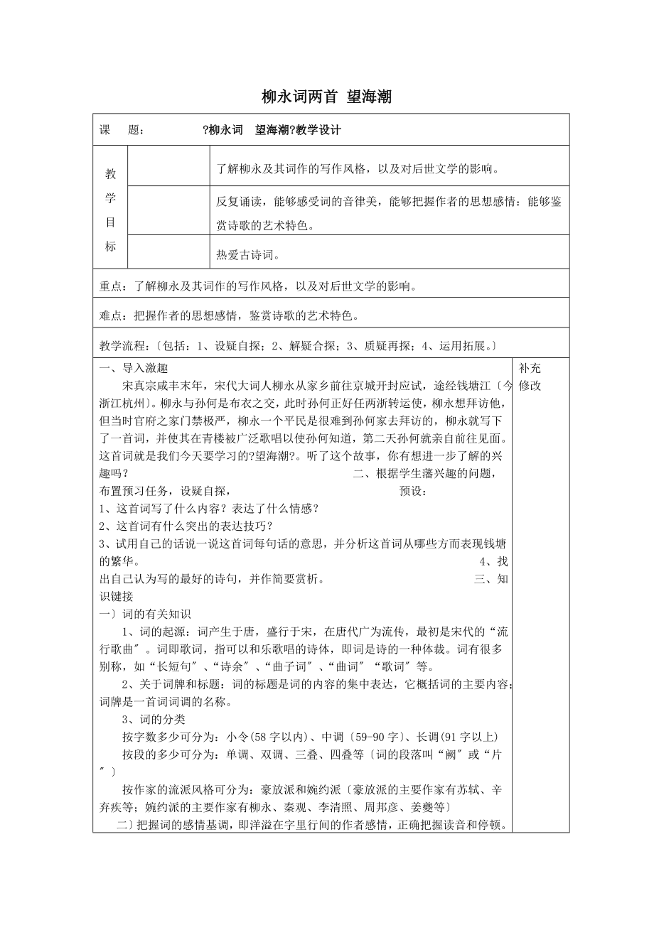 内蒙古集宁一中高中语文4柳永词两首望海潮教案新人教版必修4.doc