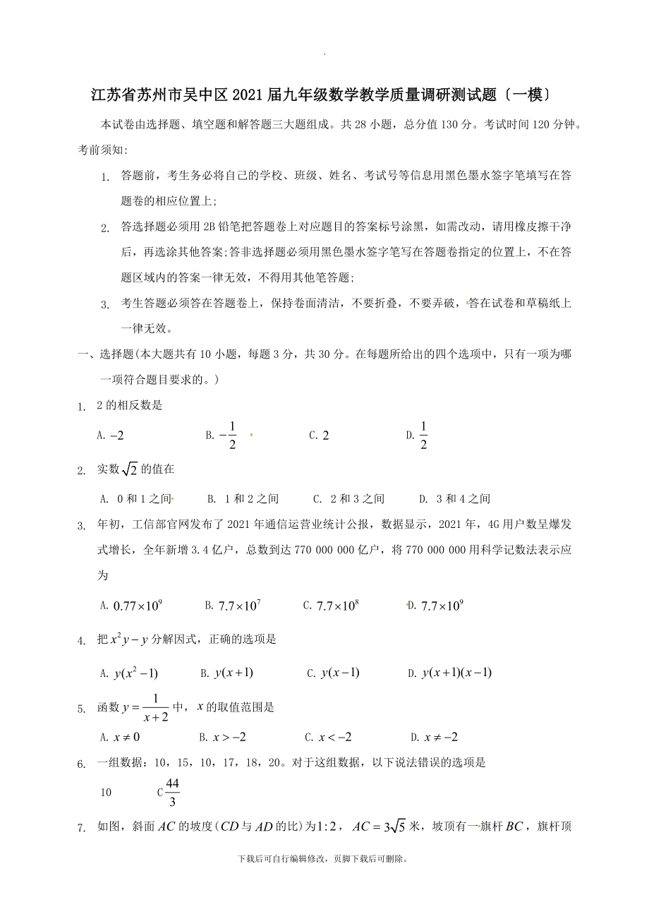 江苏省苏州市吴中区202X届九年级教学质量调研测数学试卷（一模）.doc