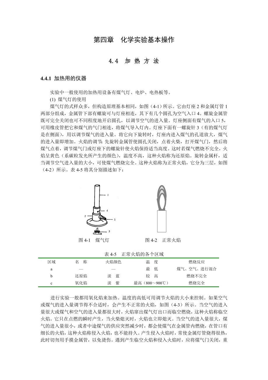 分析化学实验教案第4章分析化学实验室基本操作第4节加热方法.doc