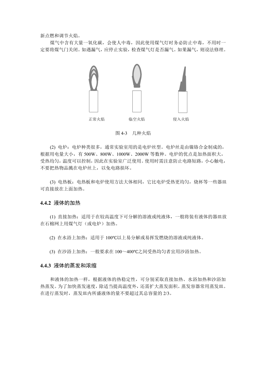 分析化学实验教案第4章分析化学实验室基本操作第4节加热方法.doc