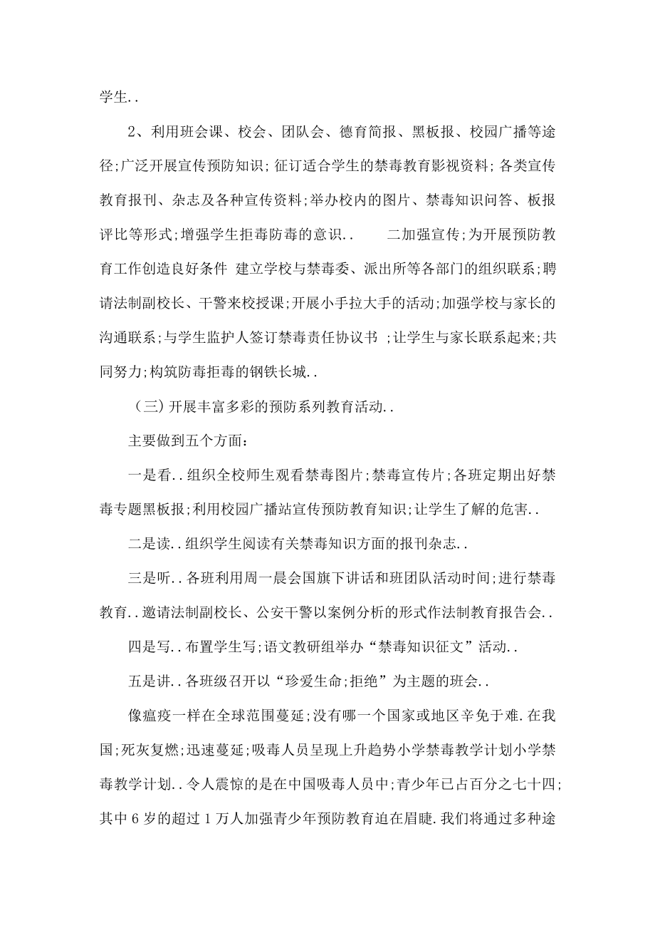 禁毒教学计划(2).doc