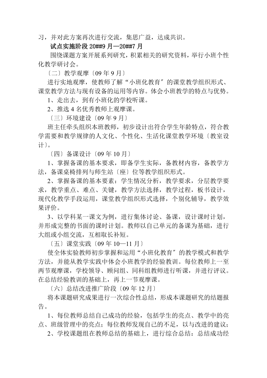 小班化教育教学课题研究实施方案.doc