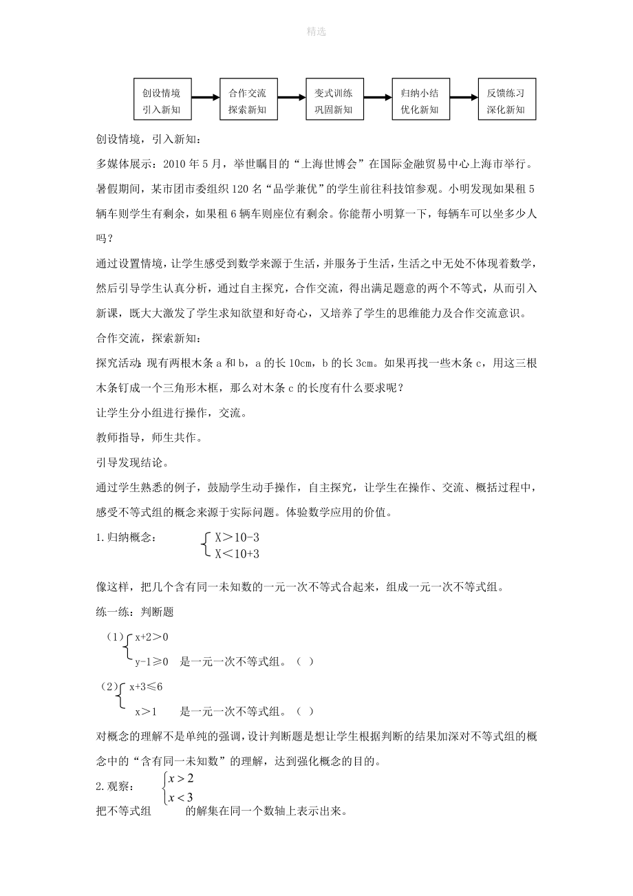 七年级数学下册第八章一元一次不等式8.3一元一次不等式组一元一次不等式组及其解法说课稿（新版）华东师大版.doc