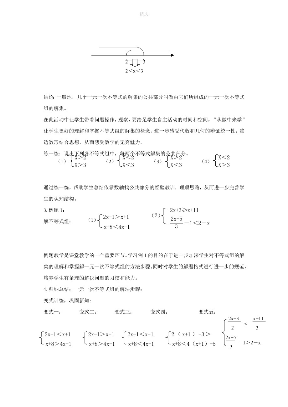 七年级数学下册第八章一元一次不等式8.3一元一次不等式组一元一次不等式组及其解法说课稿（新版）华东师大版.doc