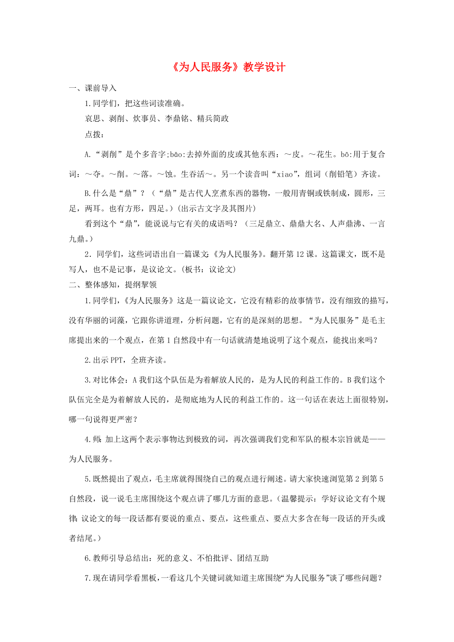 六年级语文下册第四单元12《为人民服务》教学设计新人教版新人教版小学六年级下册语文教案.docx