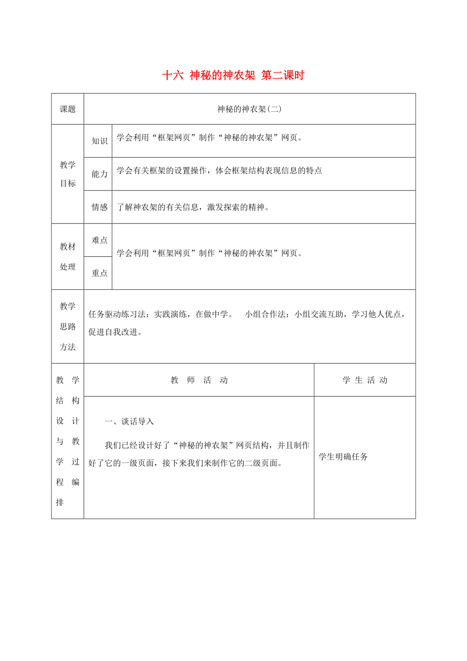 六年级信息技术下册十六神秘的神农架第二课时1教案冀教版.doc