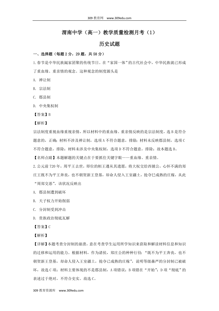 陕西省渭南中学202X高一历史上学期教学质量检测月考试题（1）（含解析）.doc