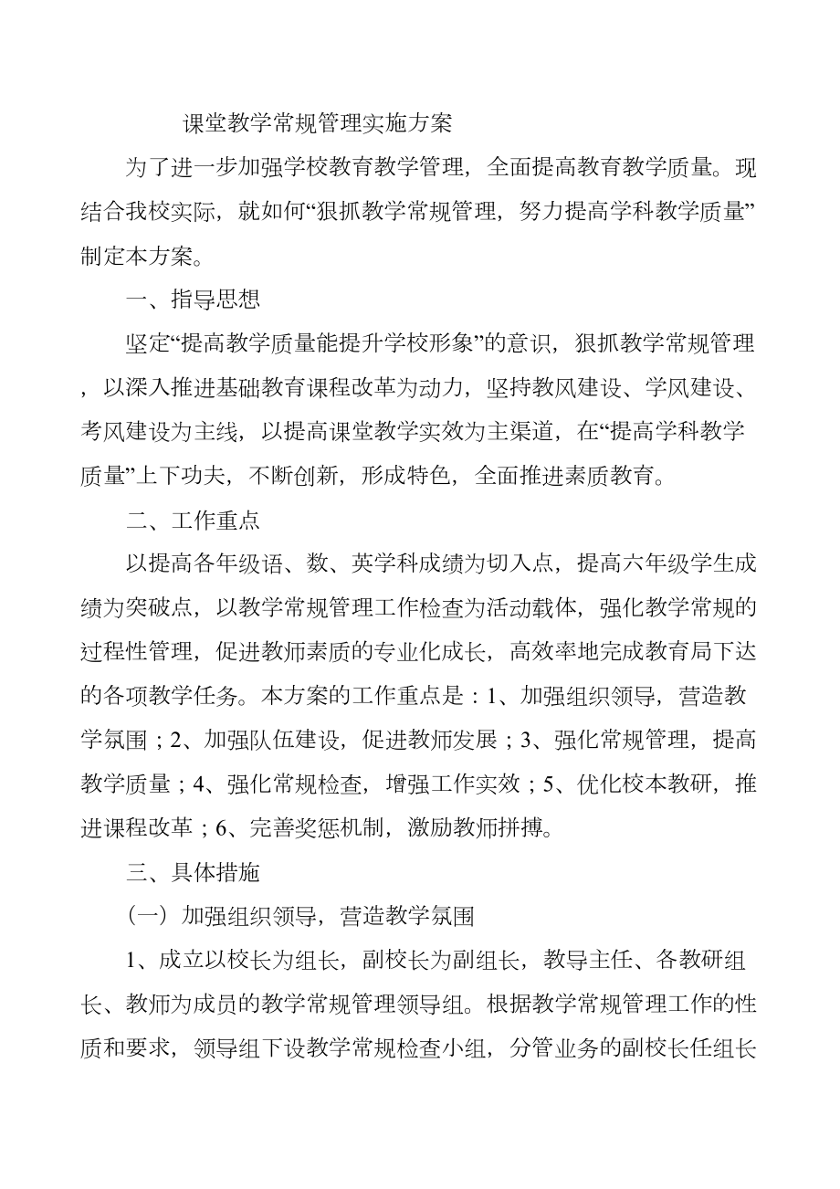 课堂教学常规管理实施方案.doc