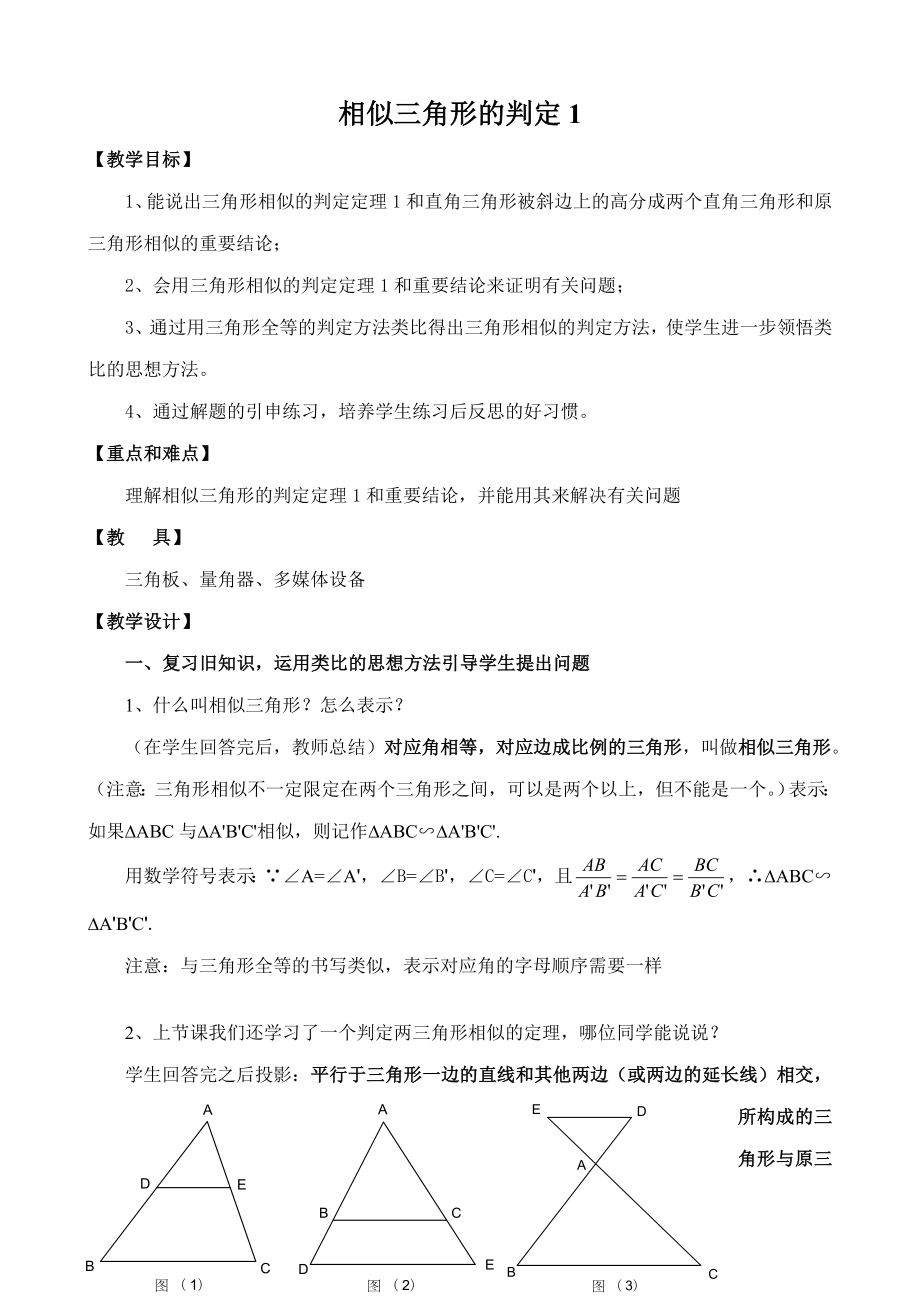 八年级数学相似三角形的判定教案1鲁教版.doc