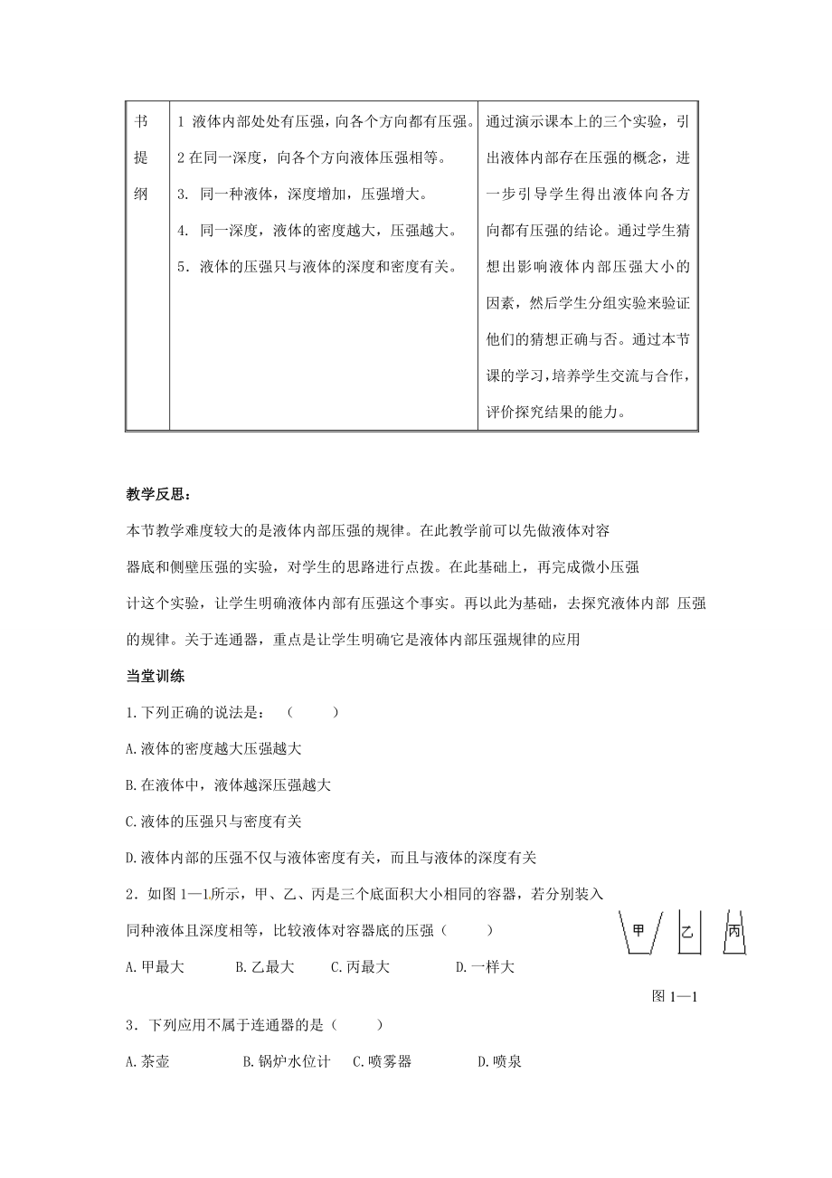 山东省惠东县白花镇第一中学八年级物理下册《8.2研究液体的压强》教学设计粤教沪版.doc