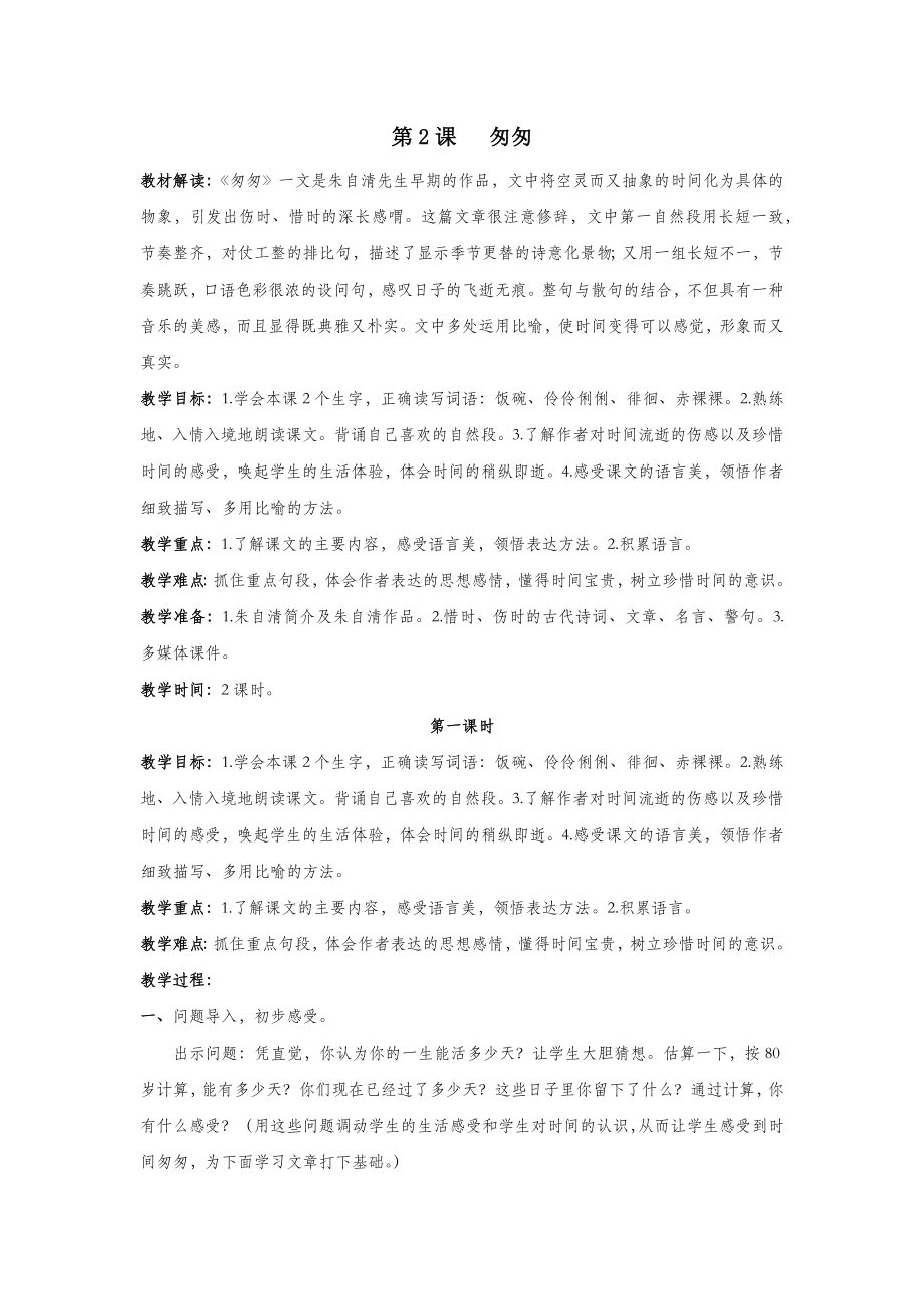 六年级语文下册第一单元2《匆匆》教案1（含反思）新人教版.docx