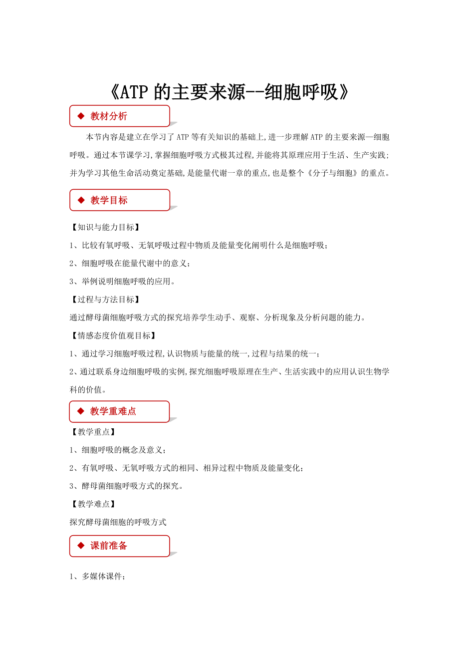 高中生物人教版必修一5.3【教学设计】《ATP的主要来源──细胞呼吸》.docx