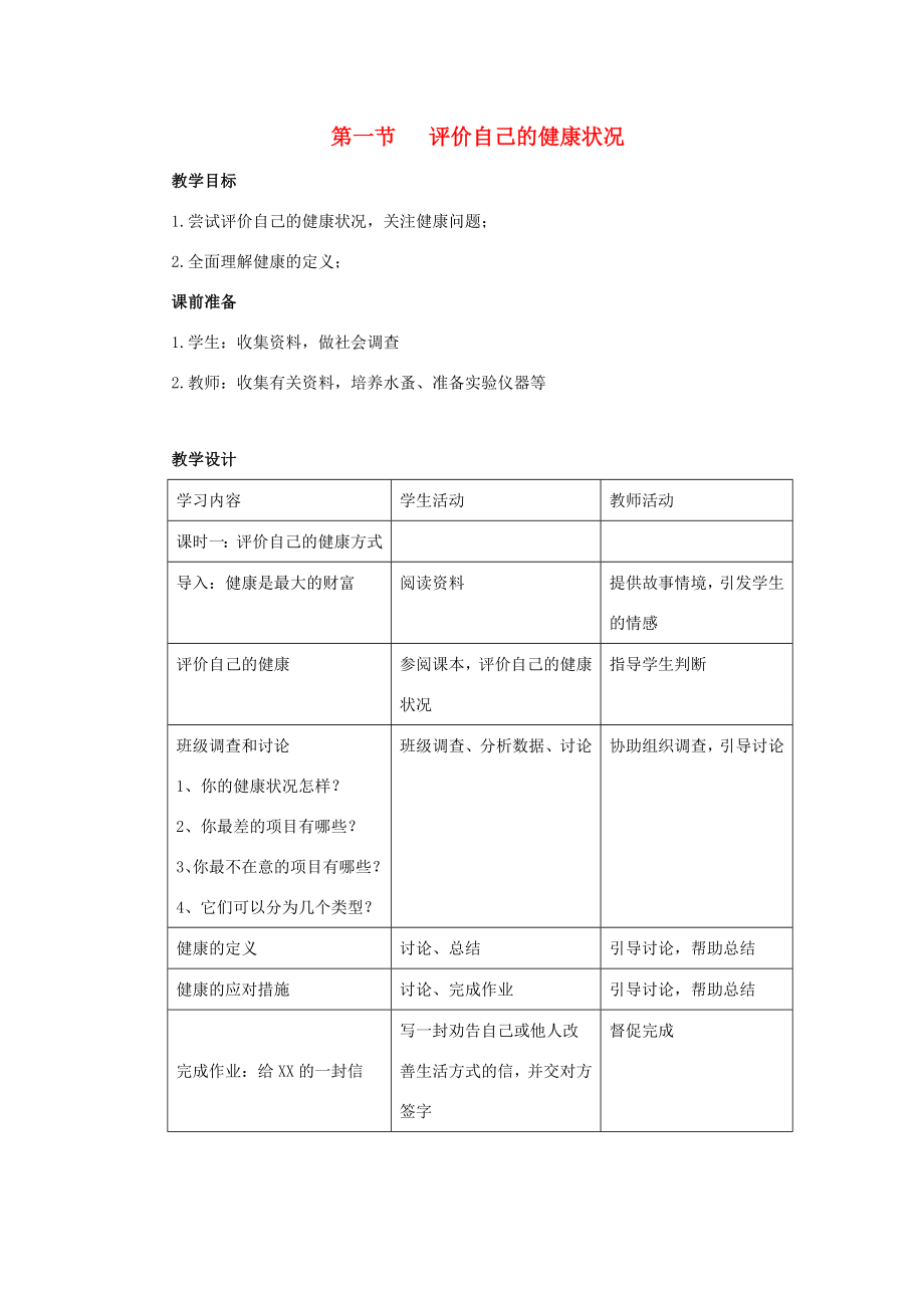 八年级生物下册8.3.1评价自己的健康状况教案新人教版.doc