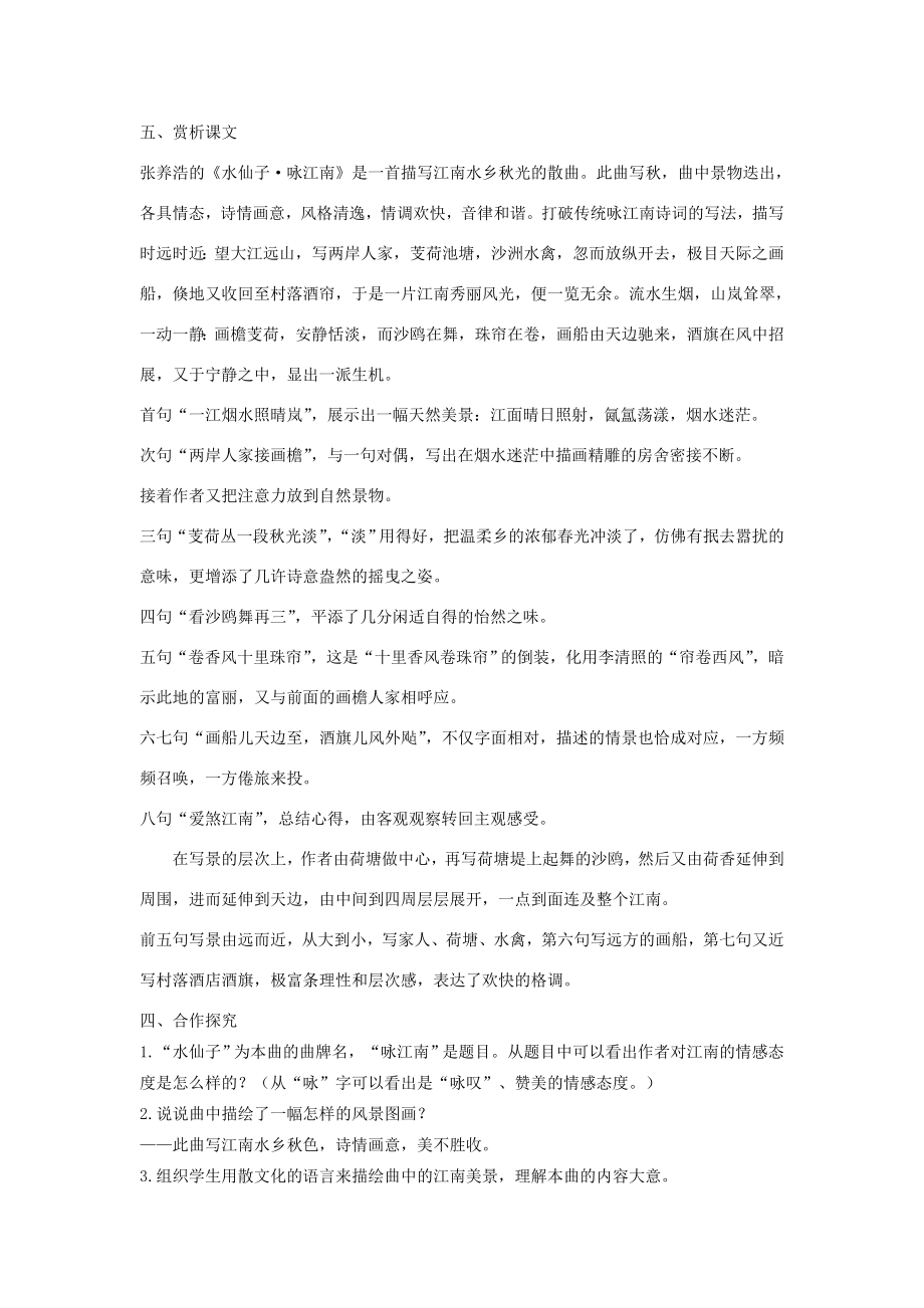 八年级语文下册17《水仙子咏江南》教学设计沪教版五四制沪教版初中八年级下册语文教案.doc