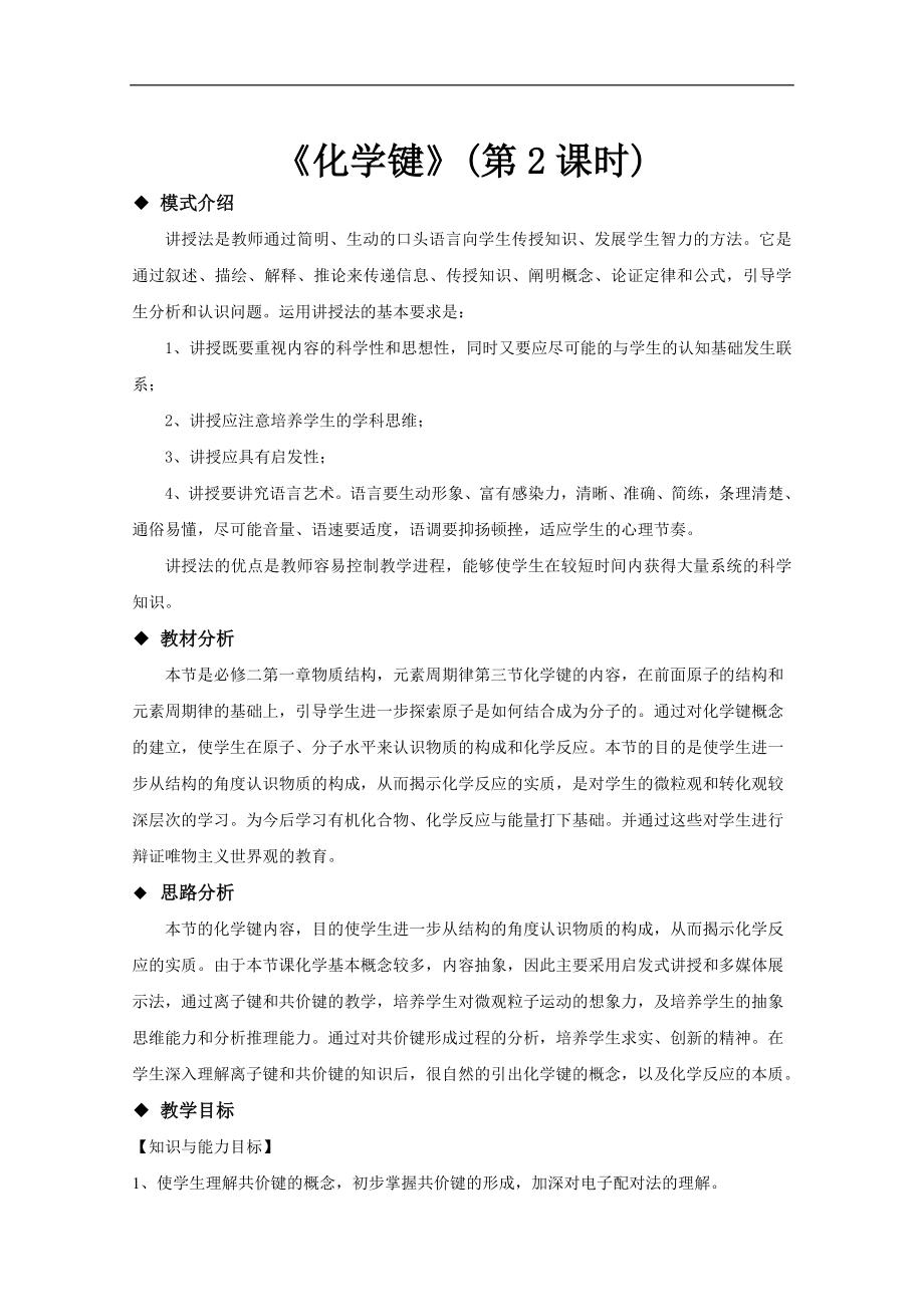 高中化学人教版必修二1.3【教学设计】《化学键（第二课时）》讲授式教学.doc