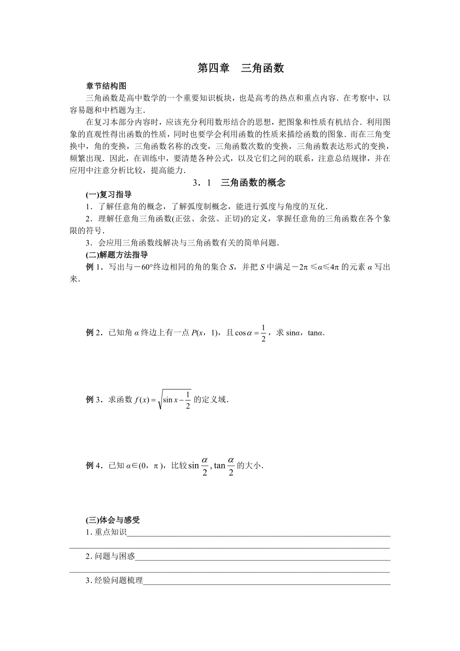 高中三角函数教学设计及习题及答案.doc