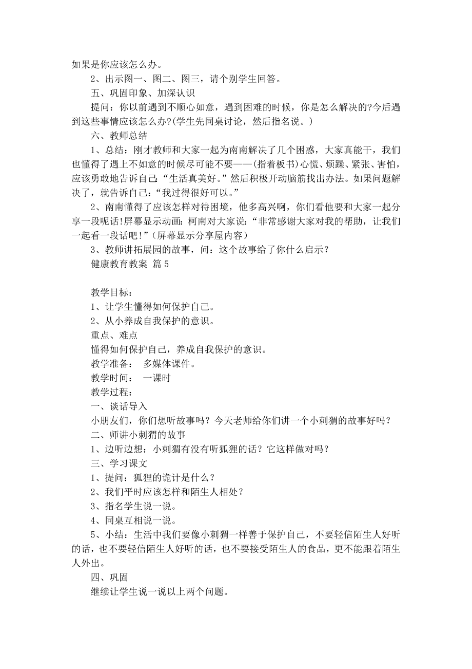 关于健康教育教案5篇.doc