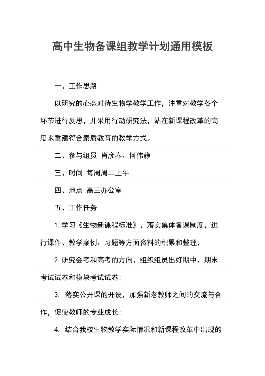 高中生物备课组教学计划(3).docx