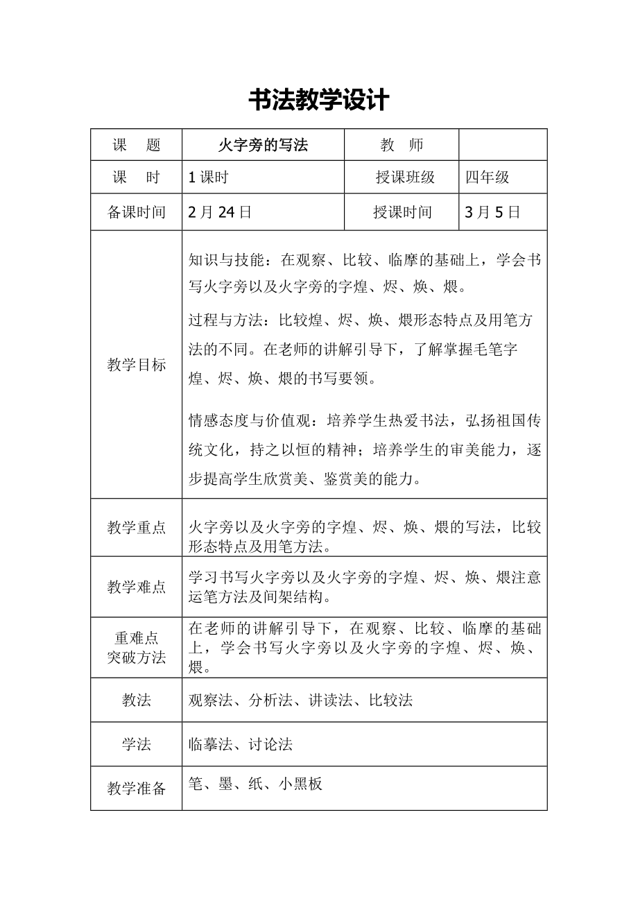 华文出版社四年级下册下书法火字旁的写法教案.doc