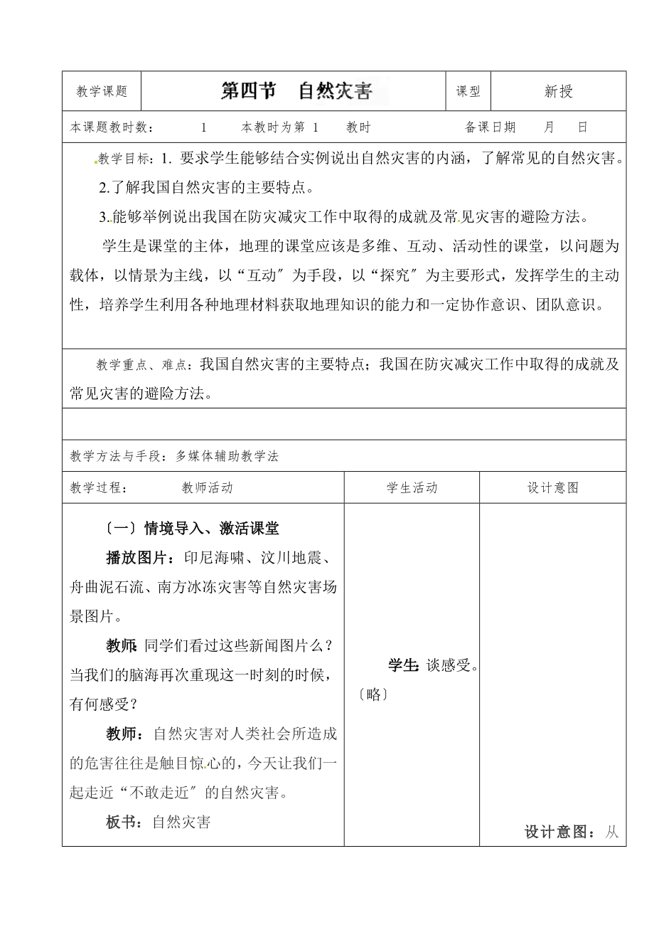 初中人教版地理八年级上册教案2.4自然灾害.doc