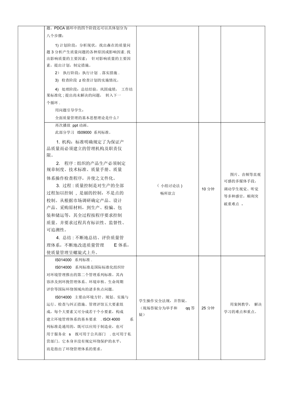 城市轨道交通企业运营质量管理教案.doc