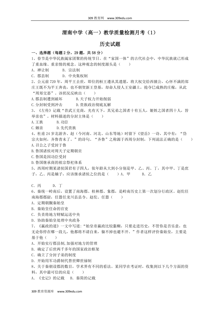 陕西省渭南中学202X高一历史上学期教学质量检测月考试题（1）.doc