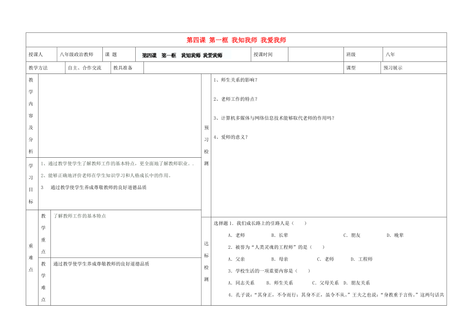 内蒙古阿鲁科尔沁旗天山第六中学八年级政治上册第四课第一框我知我师我爱我师教案新人教版.doc