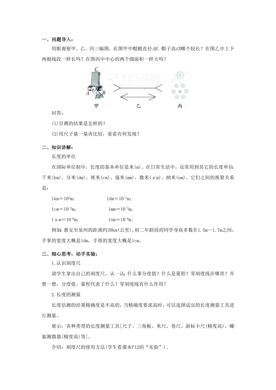 八年级物理上册1.1《长度和时间的测量》教学设计（新版）新人教版（新版）新人教版初中八年级上册物理教案.doc