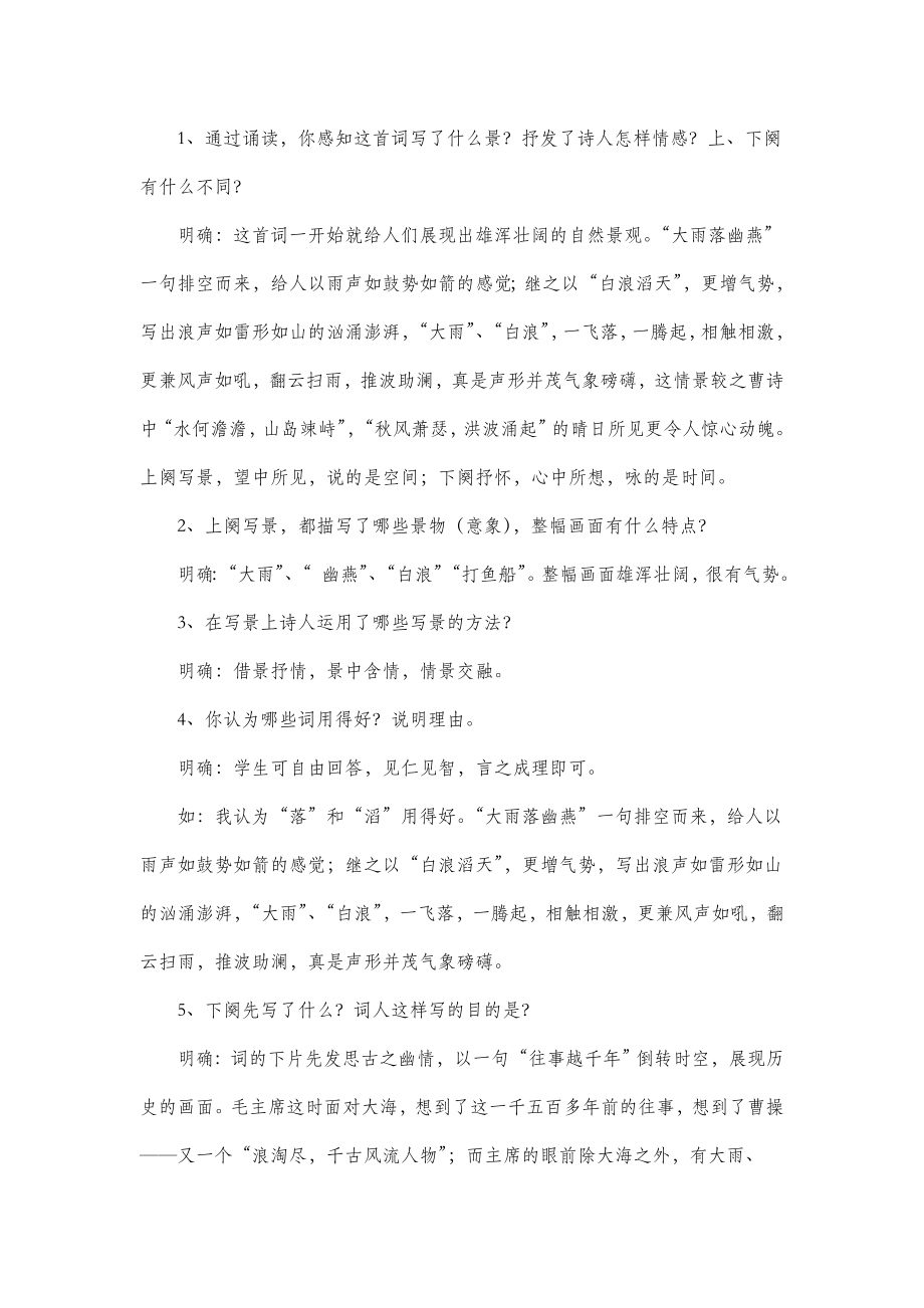 北师大版初中语文八年级上册第六单元自主阅读《浪淘沙_北戴河》参考教案2.doc