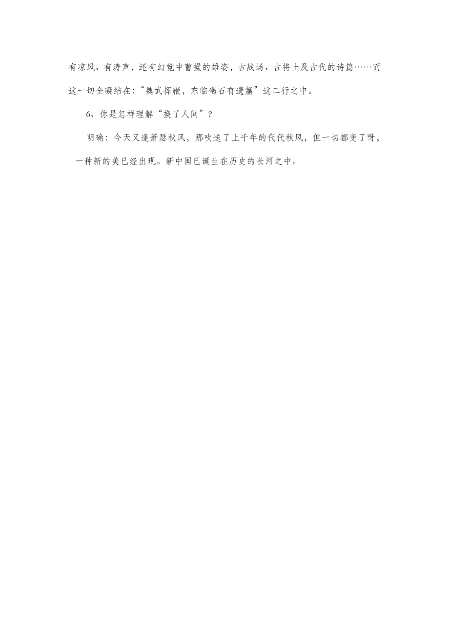 北师大版初中语文八年级上册第六单元自主阅读《浪淘沙_北戴河》参考教案2.doc