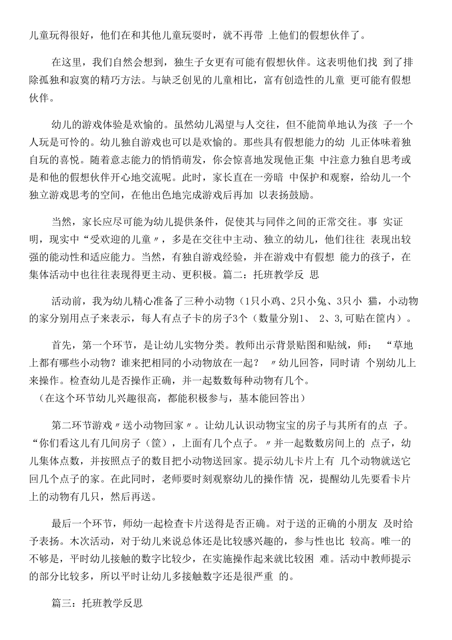 托班教学反思(4).doc