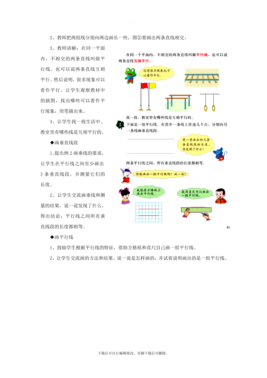 最新四年级数学上册第7单元《垂线和平行线》（平行线）教学建议冀教版.doc