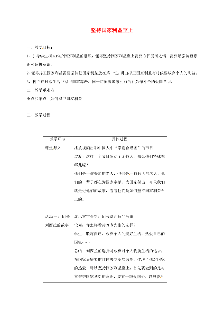 八年级道德与法治上册第四单元维护国家利益第八课国家利益至上第2框坚持国家利益至上教学设计新人教版新人教版初中八年级上册政治教案.DOC