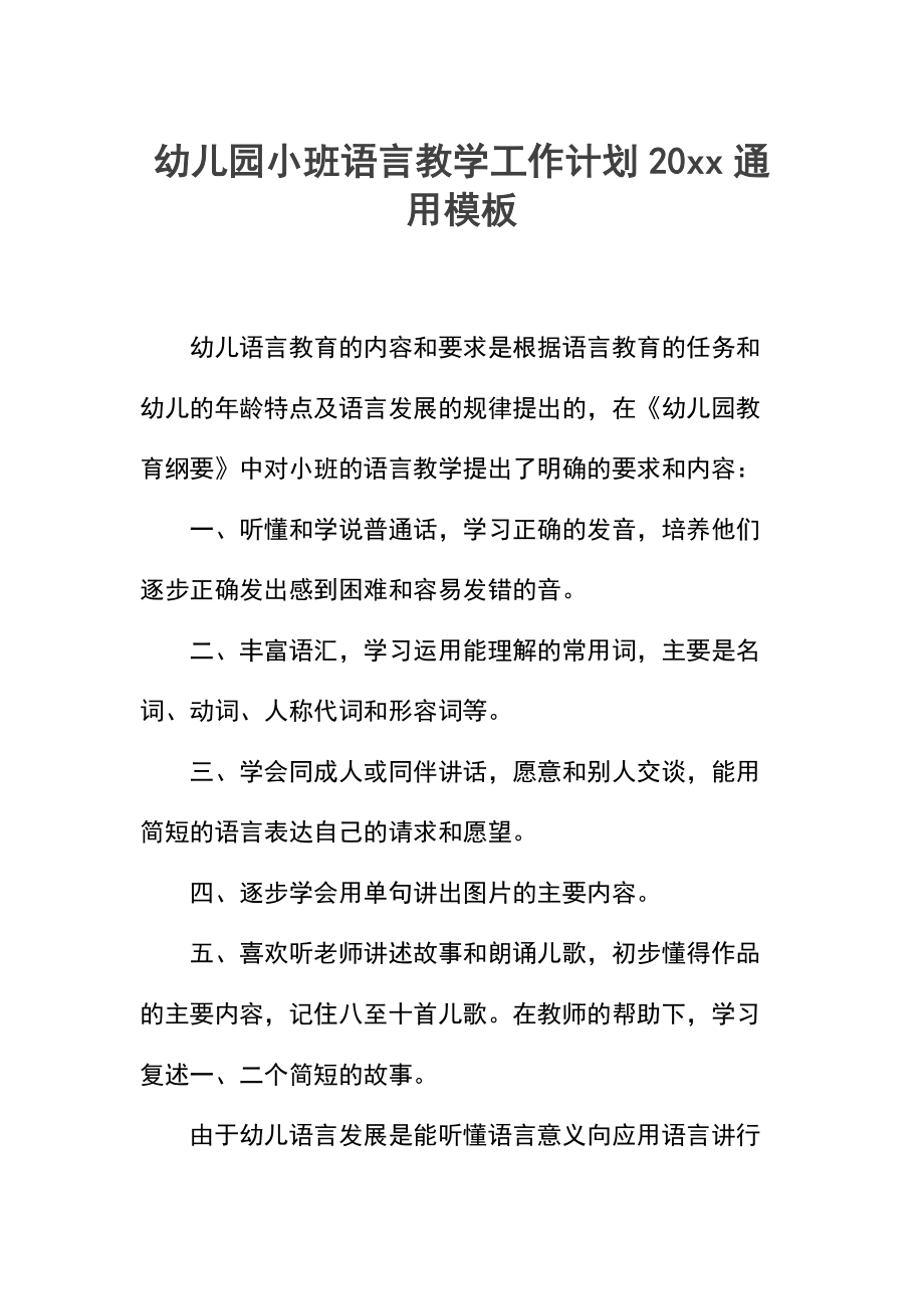 幼儿园小班语言教学工作计划(2).docx