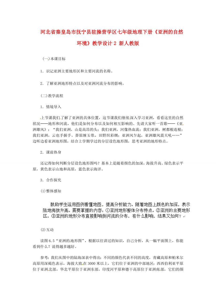 河北省秦皇岛市抚宁县驻操营学区七年级地理下册《亚洲的自然环境》教学设计2新人教版.doc