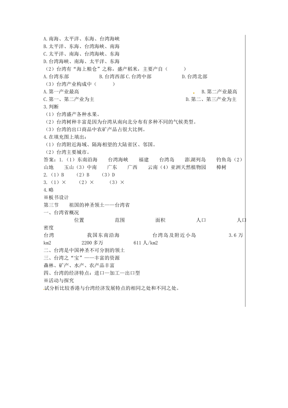 八年级地理下册6.3祖国的神圣领土—台湾省教案新人教版新人教版初中八年级下册地理教案.doc