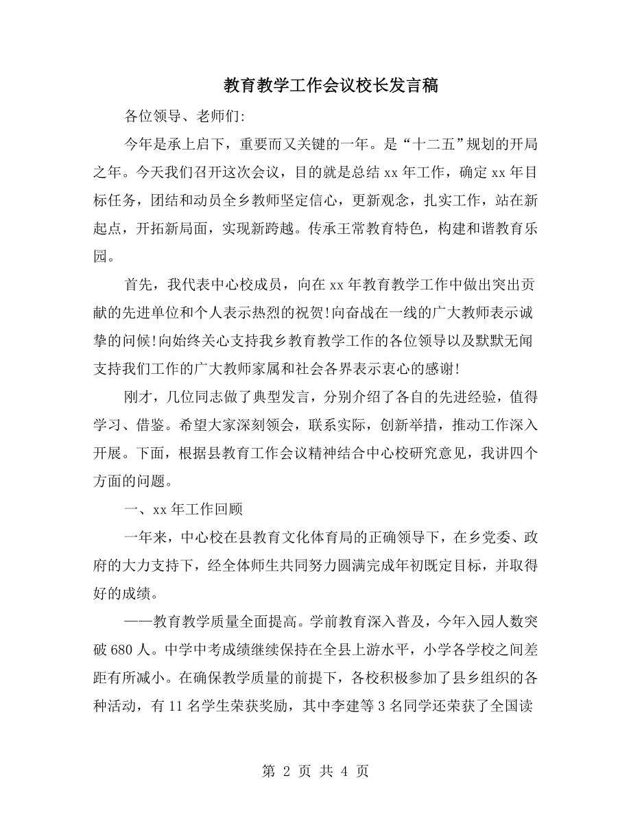 教育教学工作会议校长发言稿(3).doc