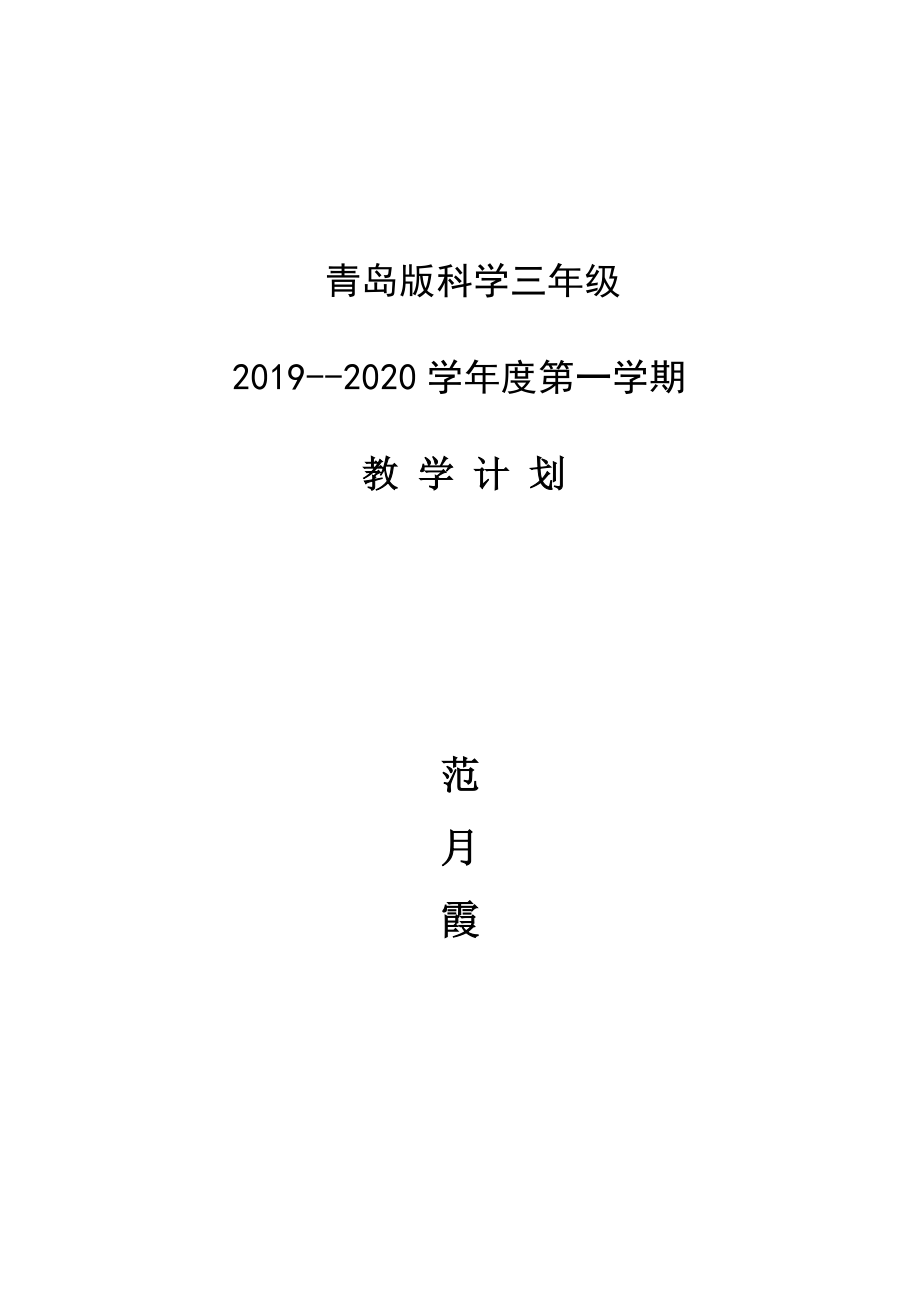 青岛版新三年级科学上册教学计划.doc